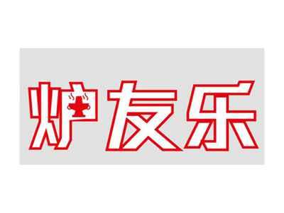 炉友乐