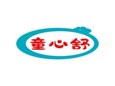 童心舒