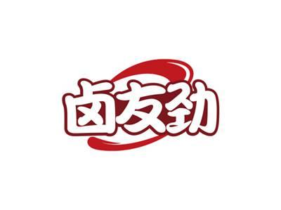 卤友劲