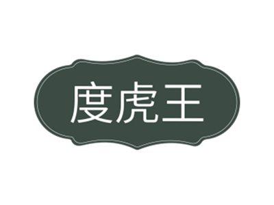 度虎王