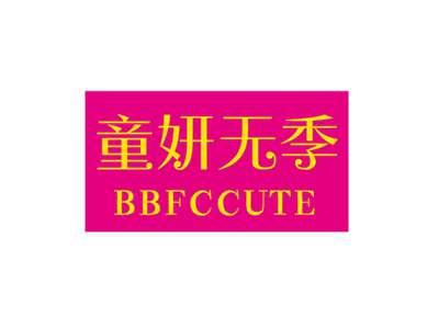 童妍无季BBFCCUTE