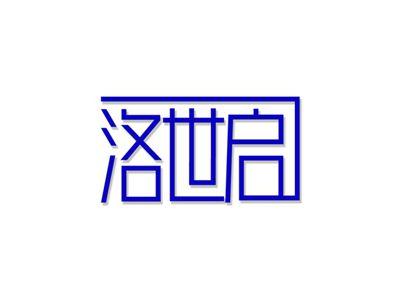 洛世启