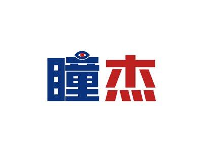 瞳杰