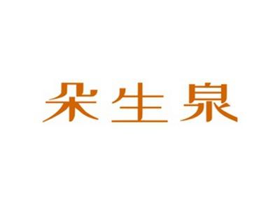 朵生泉