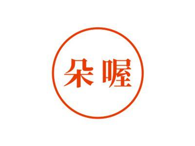 朵喔
