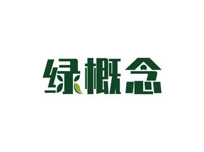 绿概念