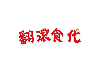 翻滚食代