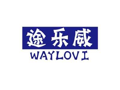 途乐威WAYLOVI