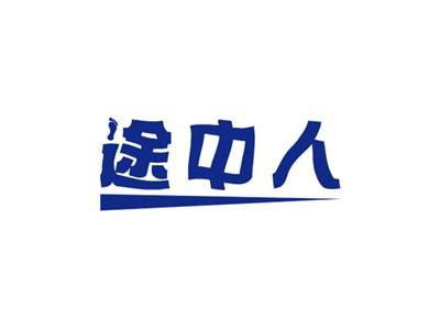 途中人