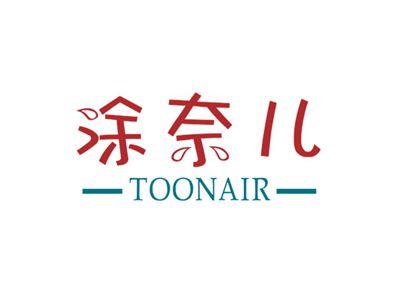 涂奈儿TOONAIR