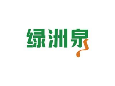 绿洲泉