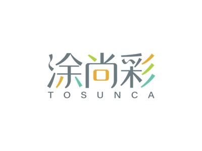 涂尚彩TOSUNCA