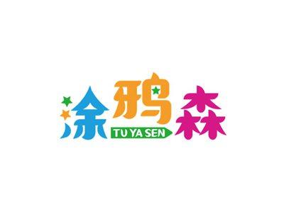 涂鸦森TUYASEN