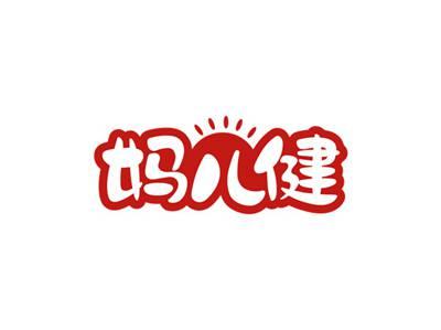 妈儿健