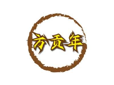 方贡年