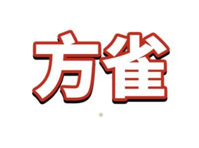方雀