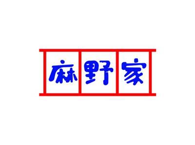 麻野家