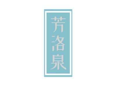 芳洛泉