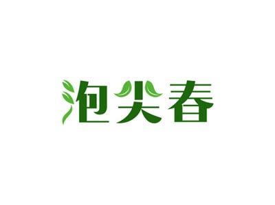 泡尖春