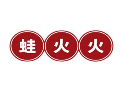 蛙火火