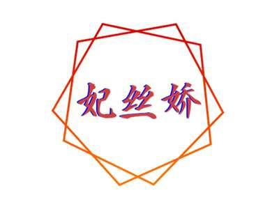 妃丝娇