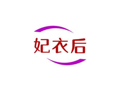 妃衣后