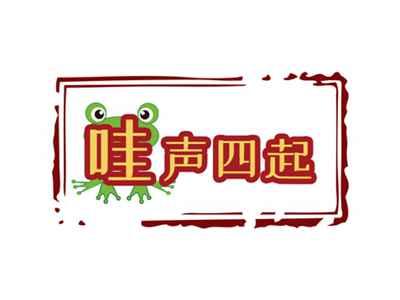 哇声四起