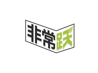 非常跃