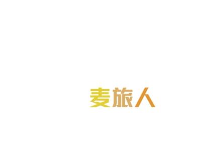 麦旅人