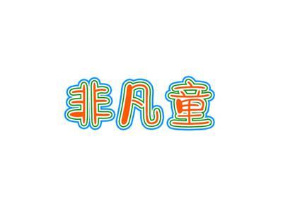 非凡童