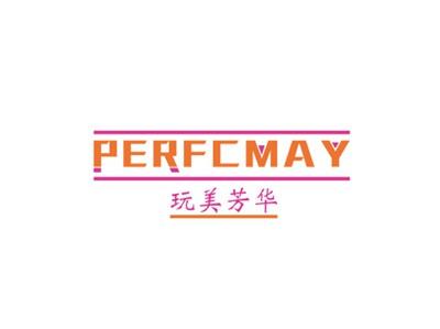 玩美芳华PERFCMAY