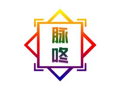 脉咚