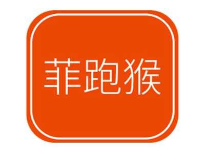 菲跑猴