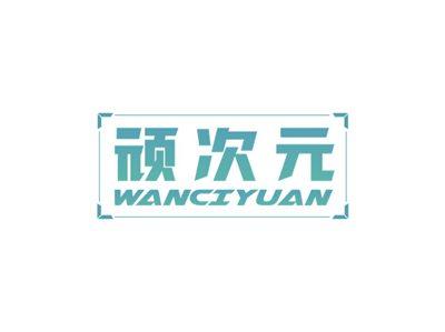顽次元WANCIYUAN