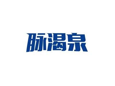 脉渴泉