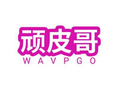顽皮哥WAVPGO