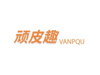 顽皮趣VANPQU