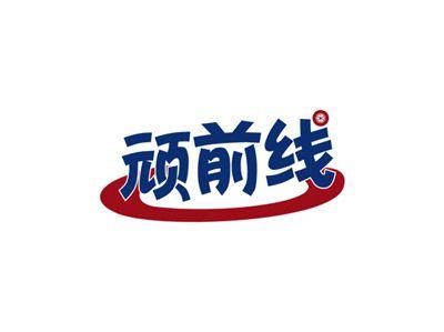顽前线