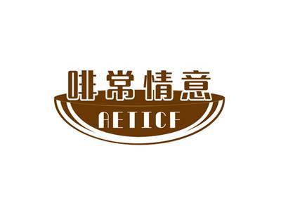 啡常情意AETICF