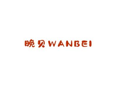 晚贝WANBEI