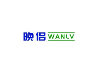 晚侣WANLV