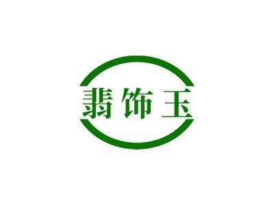 翡饰玉