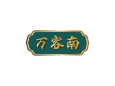 万客南