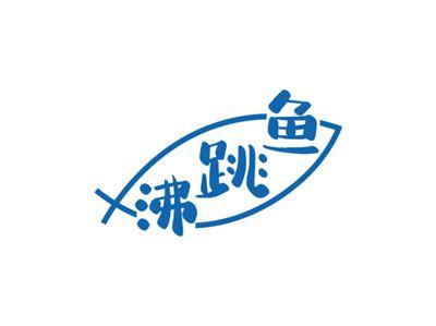 沸跳鱼