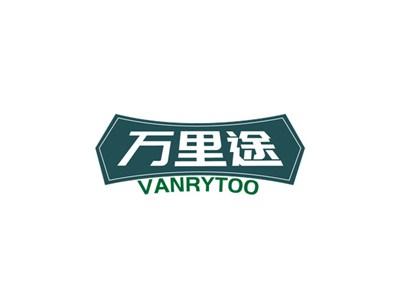 万里途VANRYTOO