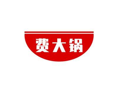 费大锅