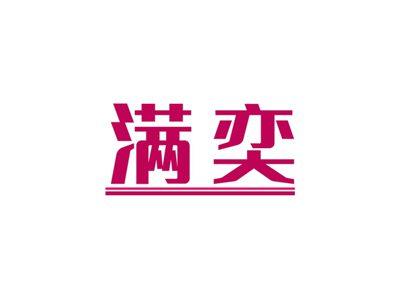 满奕