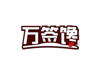 万签馋