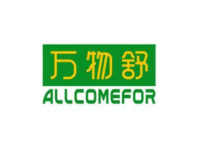 万物舒ALLCOMEFOR