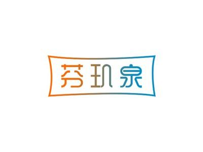 芬玑泉